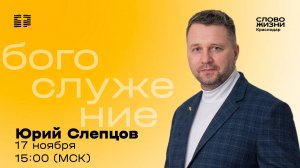 «То, что в моих силах» / Юрий Слепцов / Прямой эфир богослужения 17 ноября 2024