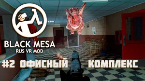 [Black Mesa Rus VR Mod ч.2] Офисный комплекс