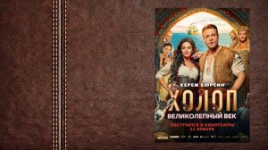 Холоп. Великолепный век - дублированный тизер (Премьера 23 января 2025)