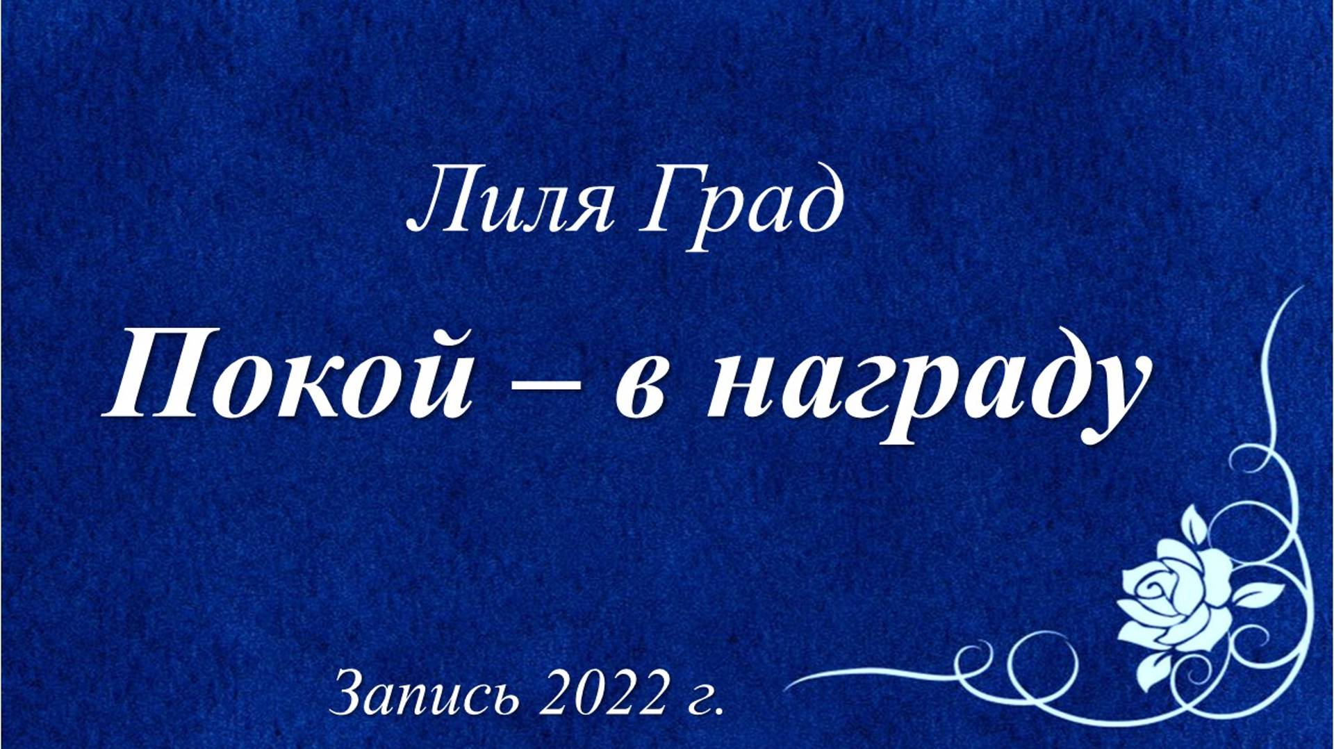 Покой - в награду /Лиля Град. Запись 2022 г./