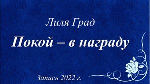 Покой - в награду /Лиля Град. Запись 2022 г./