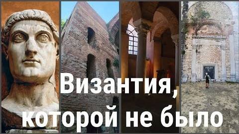 Империум Романум и придуманная Византия_Лекция на руинах Константинополя - Выпуск 29 сентября 2024