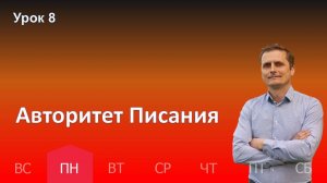 8 урок | 18.11 - Авторитет Писания | Субботняя школа день за днём