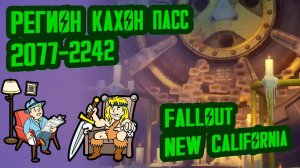 Разбор лора FALLOUT NEW CALIFORNIA, ч.1 Кахон Пасс (2077-2242) №9 Потерянные Голозаписи