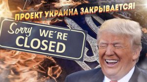 Трамп прикончит Украину! И вот почему…