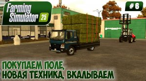 Farming Simulator 25, ПОКУПАЕМ ПОЛЕ, НОВАЯ ТЕХНИКА, ВКАЛЫВАЕМ, #6