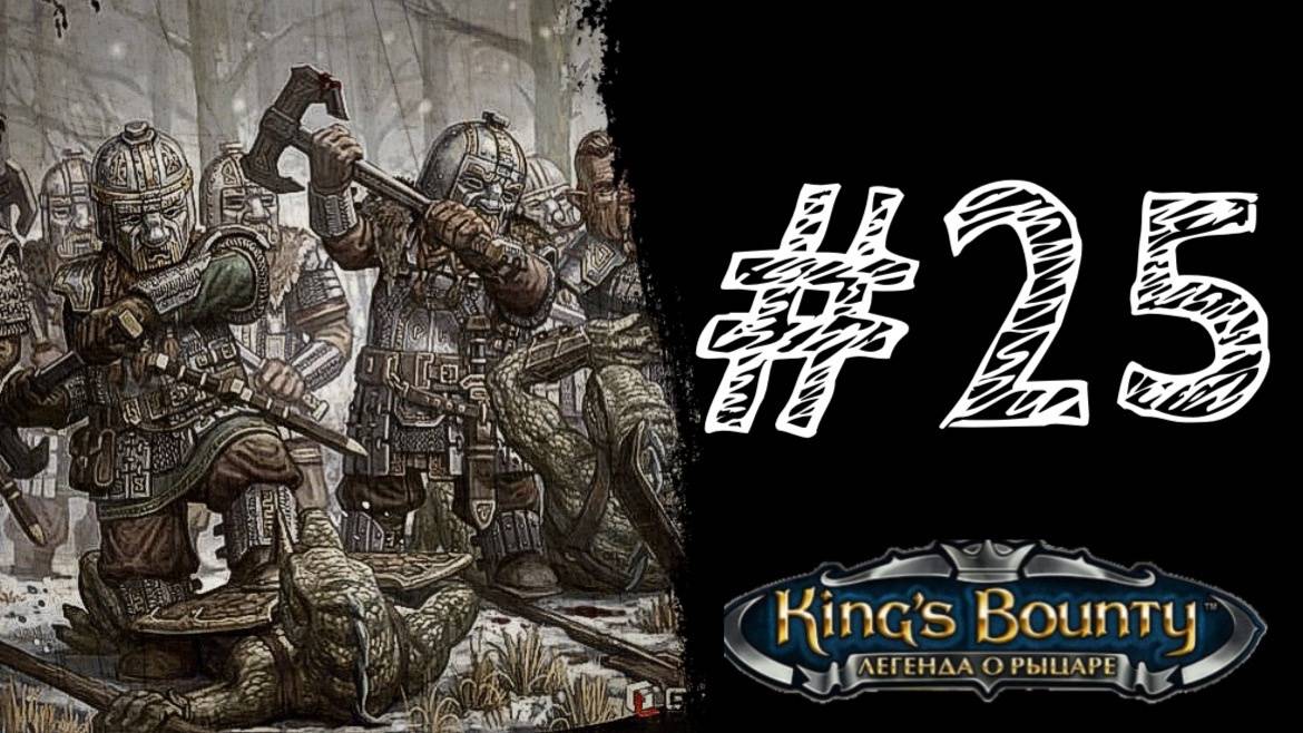 АРМИЯ ГНОМОВ! Прохождение #25 - King’s Bounty. Легенда о рыцаре