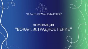 "Таланты земли Сибирской", номинация (Вокал. Эстрадное пение)