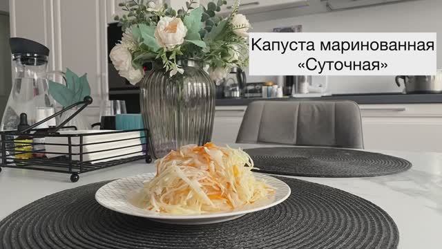 Капуста маринованная «СУТОЧНАЯ»