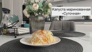 Капуста маринованная «СУТОЧНАЯ»