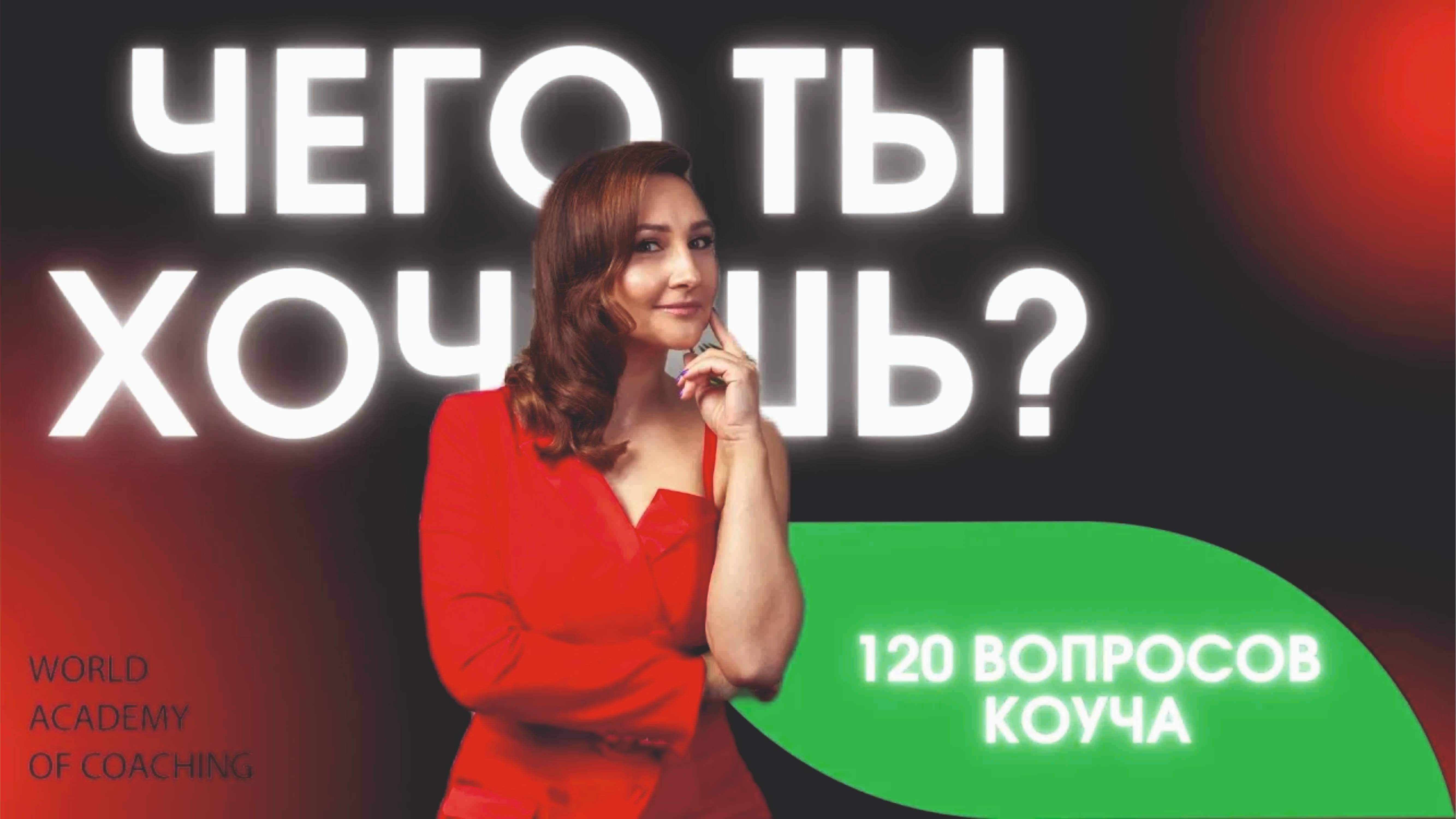 САМЫЙ ГЛАВНЫЙ ВОПРОС В КОУЧИНГЕ _ Вопросы коуча_ #академиядолгосрочногокоучинга #академияГорбачевых