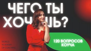 САМЫЙ ГЛАВНЫЙ ВОПРОС В КОУЧИНГЕ _ Вопросы коуча_ #академиядолгосрочногокоучинга #академияГорбачевых