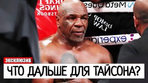 ЧТО ДАЛЬШЕ ДЛЯ КАРЬЕРЫ МАЙКА ТАЙСОНА?