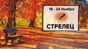 СТРЕЛЕЦ ♐ 18 - 24 Ноября 2024 | Расклад таро на неделю для знака Зодиака Стрелец