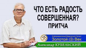 Притча: Что есть радость совершенная?