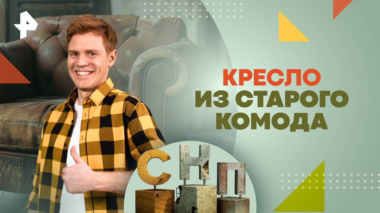 Кресло из старого комода  Самая народная программа (17.11.2024)