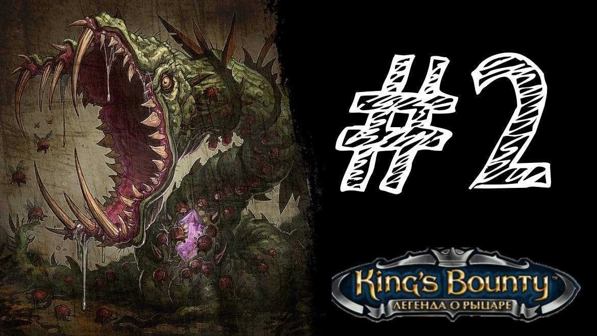 ПОЛНАЯ ЗАЧИСТКА!. Прохождение #2 - King’s Bounty. Легенда о рыцаре