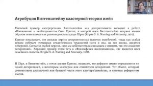 Дескриптивистская интерпретация теории имён собственных Л. Витгенштейна