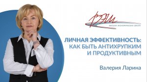 Личная эффективность: как быть антихрупким и продуктивным. Вебинар Валерии Лариной