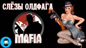 Слезы Олдфага - Mafia. Игра-катарсис (Mafia: City of Lost Heaven)