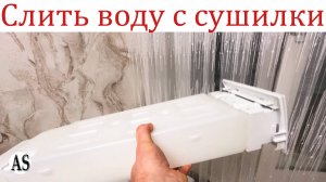 Как слить воду с сушилки?