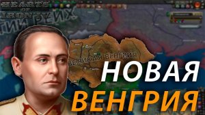 НОВАЯ ВЕНГРИЯ В HEARTS OF IRON IV: Götterdämmerung