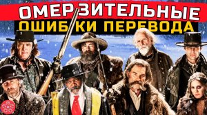 Какие детали пропали в переводе фильма Омерзительная Восьмерка