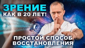 Секреты улучшения зрения в домашних условиях. Простой способ снять очки навсегда!