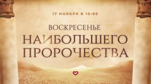 Служение Веры и Чудес 17.11.2024 в 10:00 (МСК)