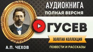 ГУСЕВ ЧЕХОВ А.П. - аудиокнига, слушать аудиокнига, аудиокниги, онлайн аудиокнига слушать