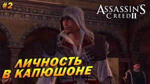 Assassin’s Creed 2 ➤ Прохождение #2 ➤ Личность в капюшоне
