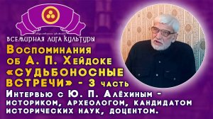 Воспоминания об А.П. Хейдоке «СУДЬБОНОСНЫЕ ВСТРЕЧИ» - 3 часть