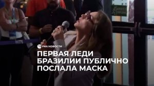 Первая леди Бразилии публично послала Маска