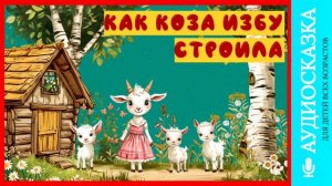 Как коза избу строила | аудиосказки | народные сказки | детские сказки онлайн | сказка | мультик