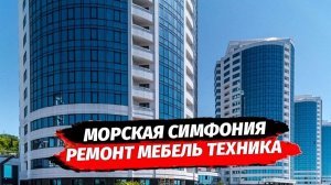 Квартира с ремонтом в Адлере. ЖК Морская Симфония
