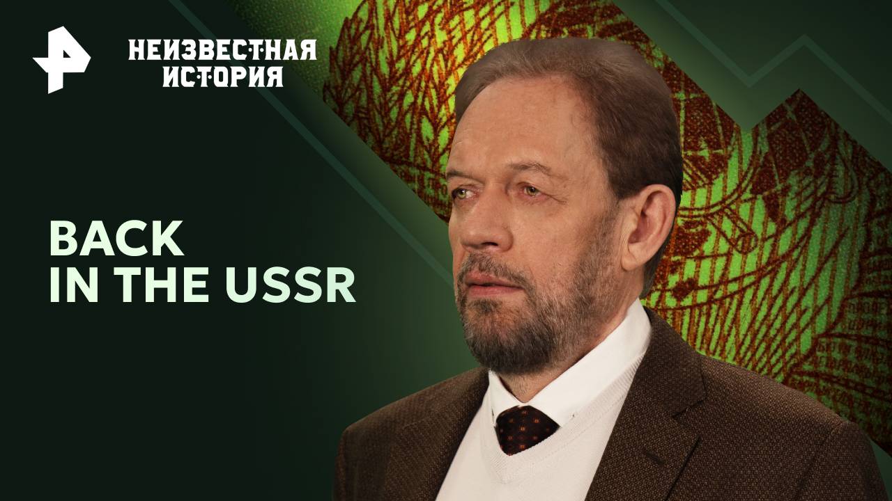 Back in the USSR. Западные звезды в СССР  Неизвестная история (17.11.2024)