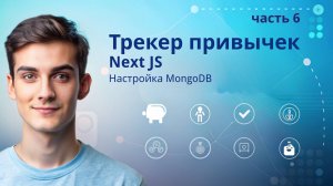 Трекер привычек NextJS | 6. Настройка MongoDB