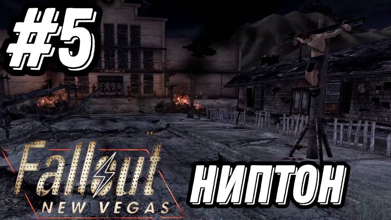 ПРОХОЖДЕНИЕ, НИПТОН►FALLOUT NEW VEGAS►5