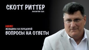 Ответы на вопросы | Скотт Риттер | Scott Ritter