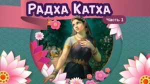 1. Радха-катха: Бхагавад-гита и Радха  — Бхакти Викаша Свами