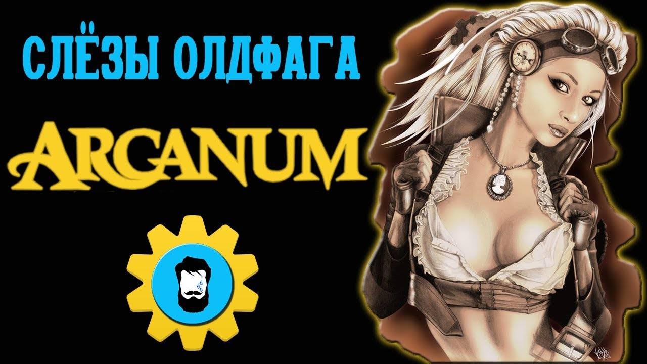 Слезы Олдфага - Arcanum. Шедевр сквозь боль. (Arcanum_ of Steamworks & Magick Obscura)