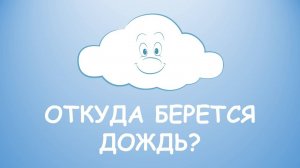 Откуда берется дождь. Энциклопедия для детей. Мультик про дождь.