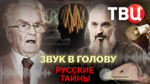 Русские тайны. Звук в голову. Документальный фильм ТВЦ