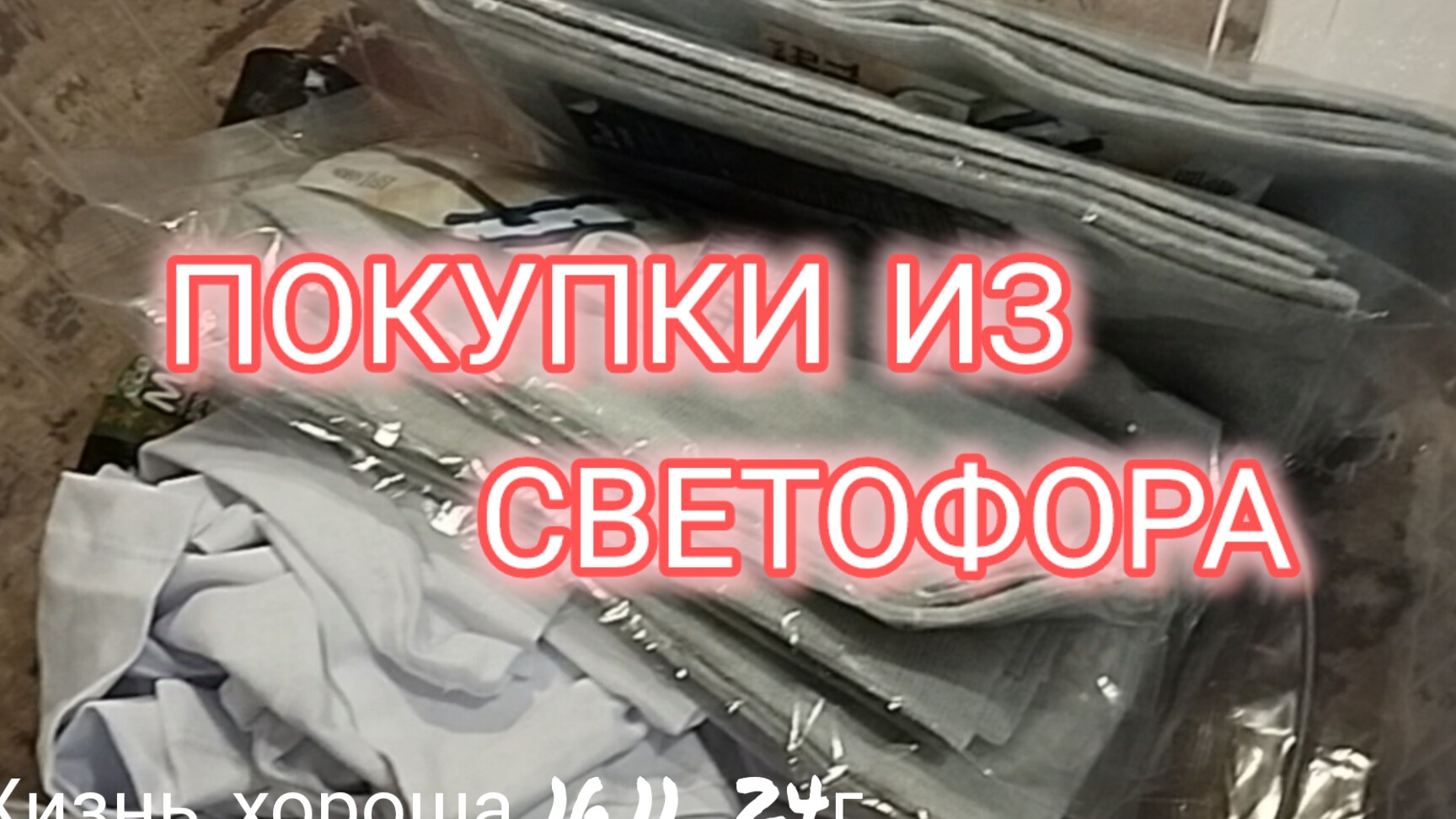 ПОКУПКИ ИЗ СВЕТОФОРА ОДИНОКОЙ ЖЕНЩИНЫ/ ЖИЗНЬ В ДЕРЕВНЕ/ ЖИЗНЬ ХОРОША 16.11.24г.