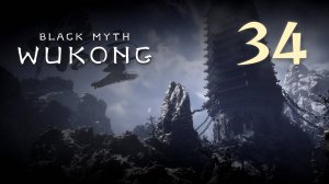 Black Myth: Wukong - Глава 3: Белый снег, суровый мороз (Часть 1) - Прохождение игры [#34] | PC