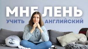 Как выучить английский когда ЛЕНЬ? 5 ленивых способов!