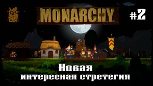 Нападения с таранами ★ Monarchy ★ Выпуск #2