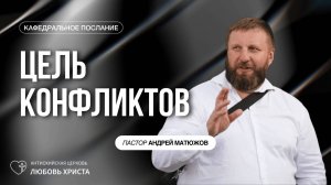 ЦЕЛЬ КОНФЛИКТОВ 17.11.2024 | ПАСТОР АНДРЕЙ МАТЮЖОВ