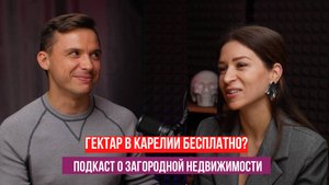 Гектар в Карелии бесплатно? Дальневосточный гектар и арктическая ипотека, загородное строительство