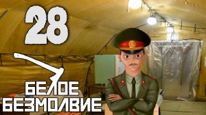 Белое Безмолвие (мод БЛ) #28 Спасение